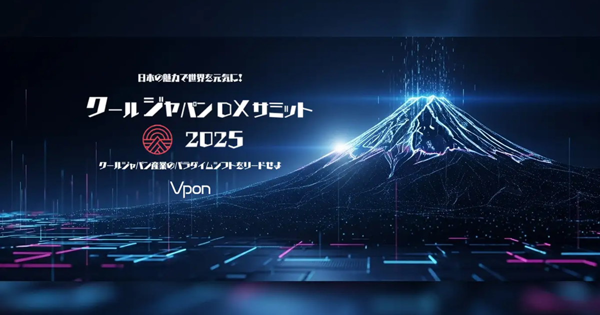 クールジャパン DXサミット 2025