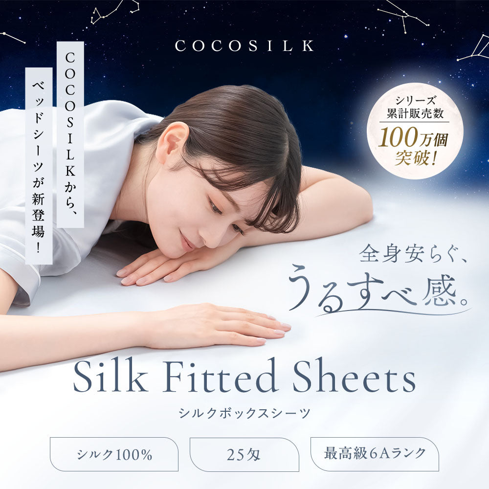 シルク ボックスシーツ – COCOSILK 公式オンラインストア