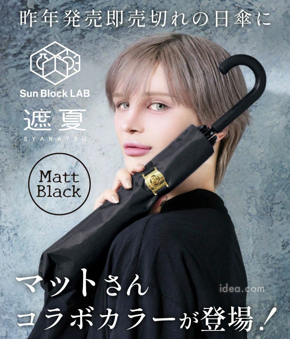 Mattブラック サンブロックラボ Sun Block Labo 遮夏クール晴雨兼用傘
