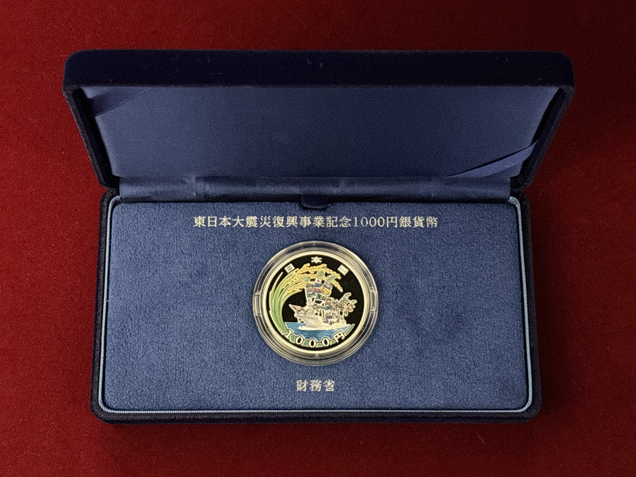 日本】東日本大震災復興事業記念貨幣1000円銀貨 贈呈用(国債) 1次 平成