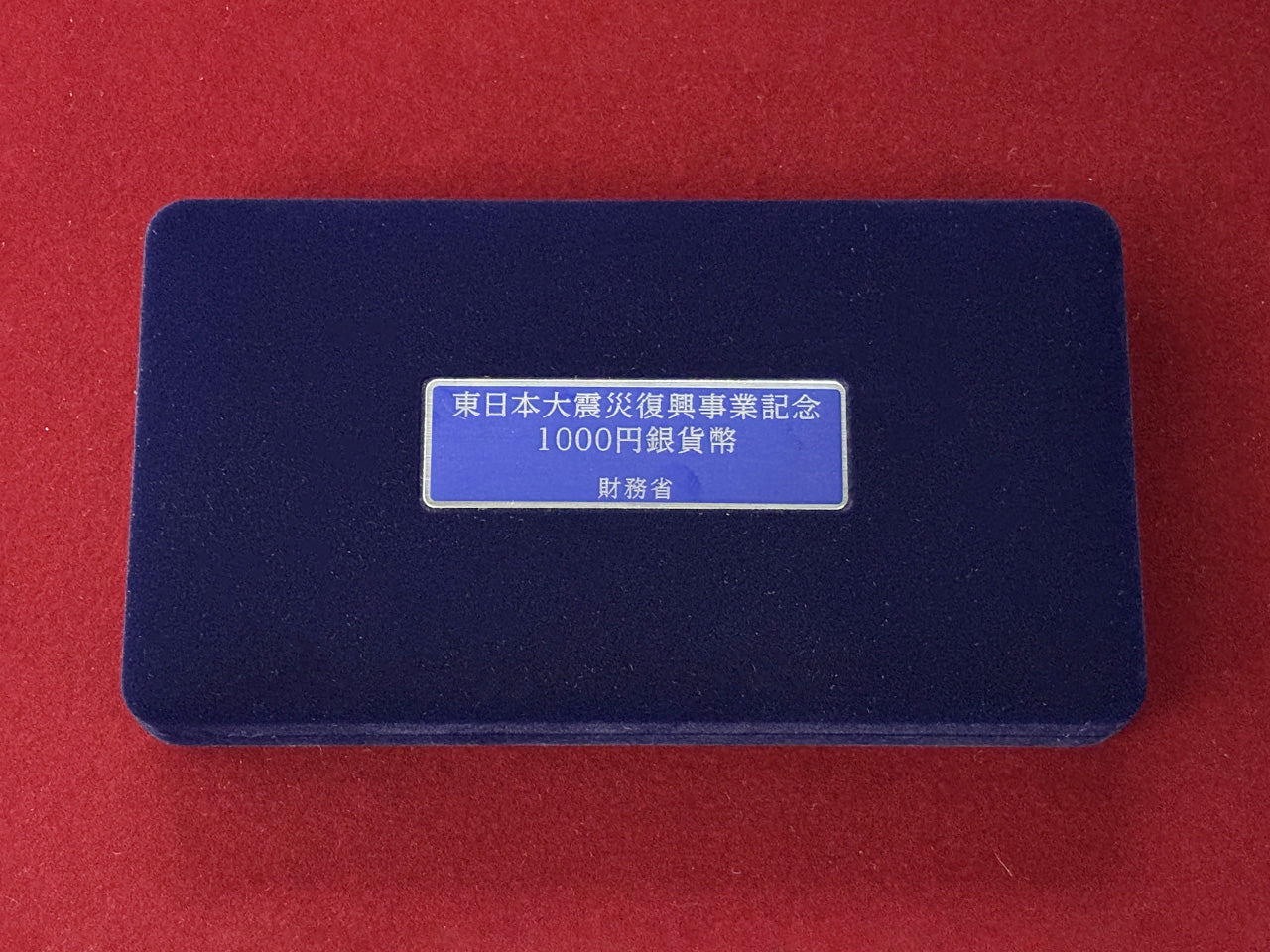 日本】東日本大震災復興事業記念貨幣1000円銀貨 贈呈用(国債) 1次 平成