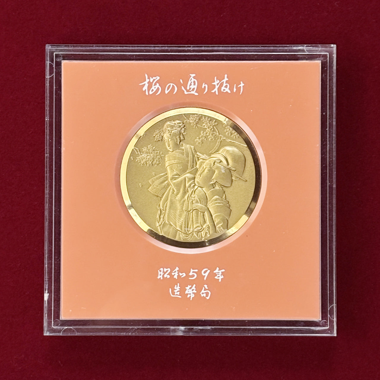 日本】昭和五十九年 桜の通り抜け記念銅メダル 松月 昭和59(1984)［C