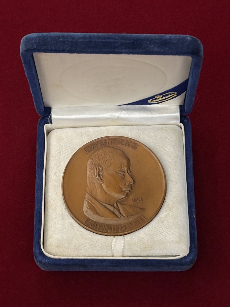 日本】日産自動車創業30周年記念メダル 昭和38(1963)［C-0000454