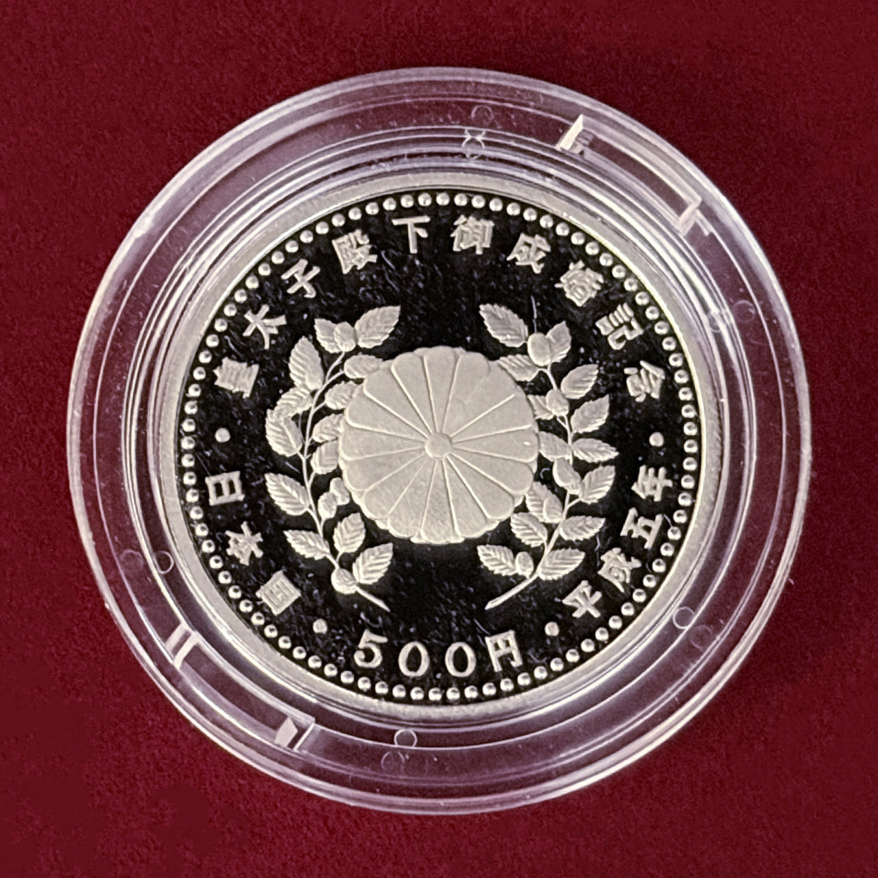 日本】皇太子殿下御成婚記念プルーフ貨幣セット 平成5(1993)［C