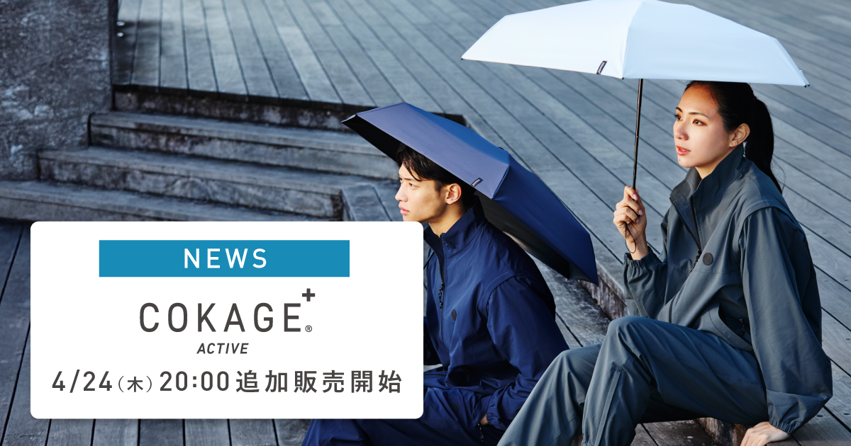 COKAGE＋® 遮光率・UVカット率が最高水準の日傘｜Waterfront公式｜NEWS