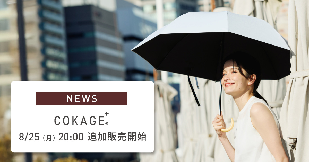 COKAGE＋® 遮光率・UVカット率が最高水準の日傘｜東レ サマーシールド