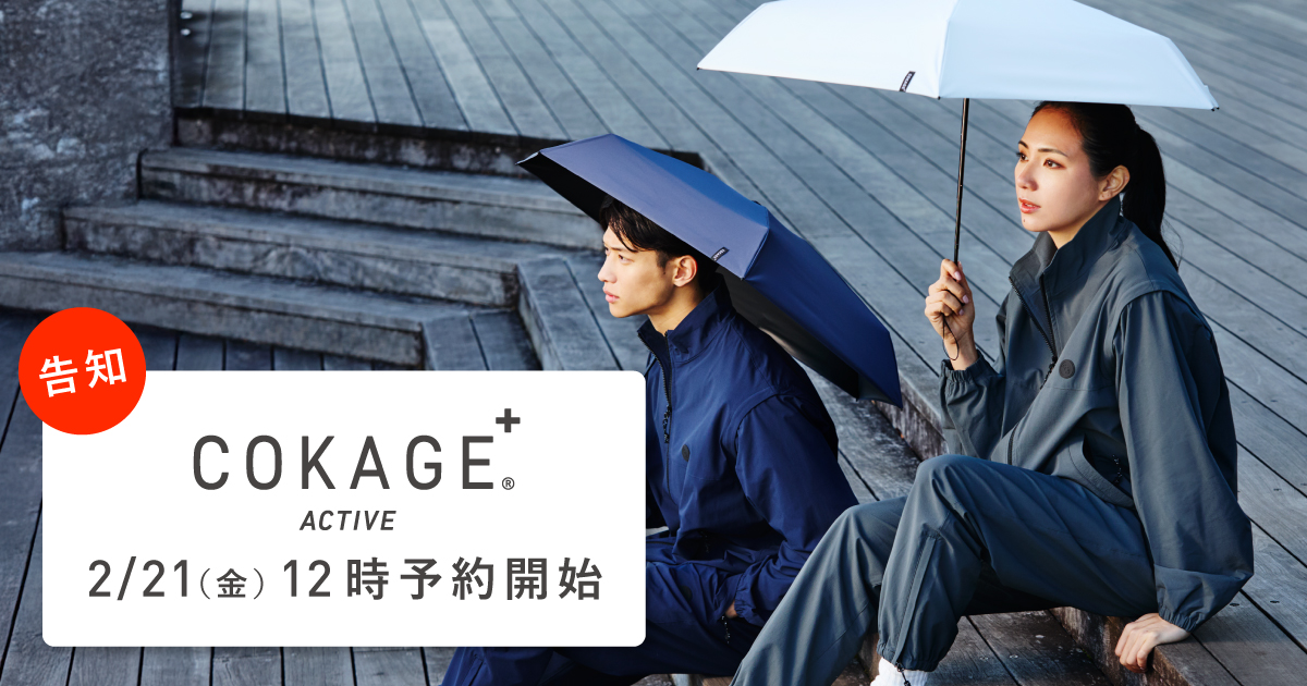 COKAGE＋® 遮光率・UVカット率が最高水準の日傘｜東レ サマーシールド