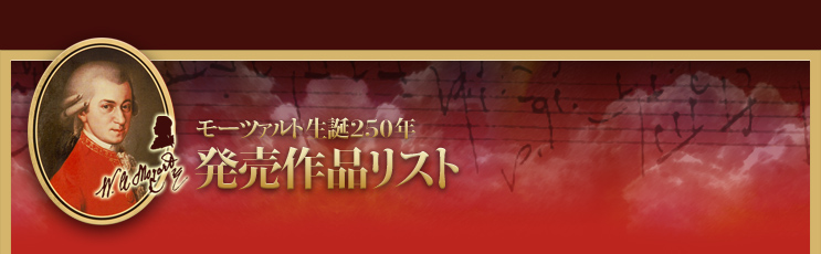 モーツァルト生誕250年 今後の発売予定作品