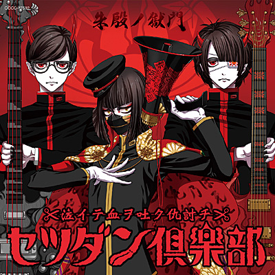 セツダン倶楽部 / 音戯の譜 〜CHRONICLE〜 朱殷ノ獄門 | 商品情報