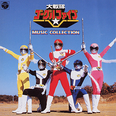 ANIMEX1200シリーズ [114]大戦隊ゴーグルファイブ MUSIC COLLECTIONI