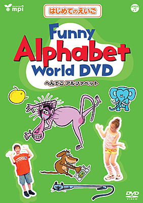 はじめてのえいごシリーズ(3) Funny Alphabet World DVD(へんてこ