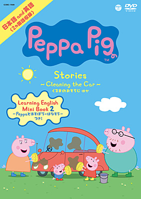 Peppa Pig Stories 〜Cleaning the Car〜 くるまのおそうじ ほか