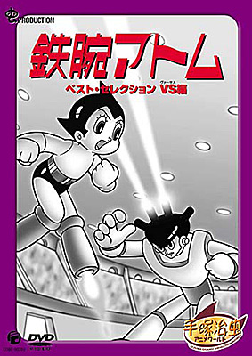 DVDシリーズ『手塚治虫アニメワールド』 鉄腕アトム ベスト