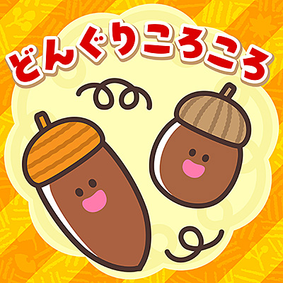どんぐりころころ | 商品情報 | 日本コロムビアオフィシャルサイト