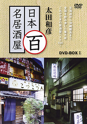 太田和彦の日本百名居酒屋 DVD-BOX1 | 商品情報 | 日本コロムビア