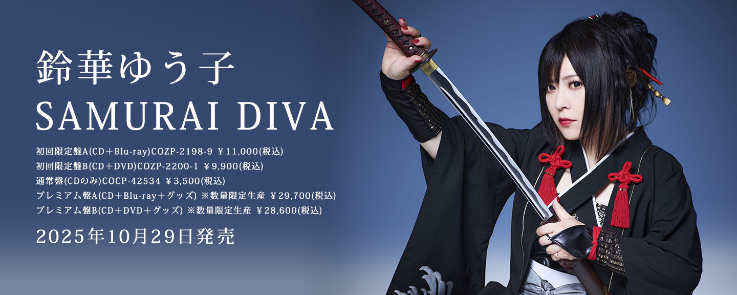 鈴華ゆう子 | 日本コロムビアオフィシャルサイト