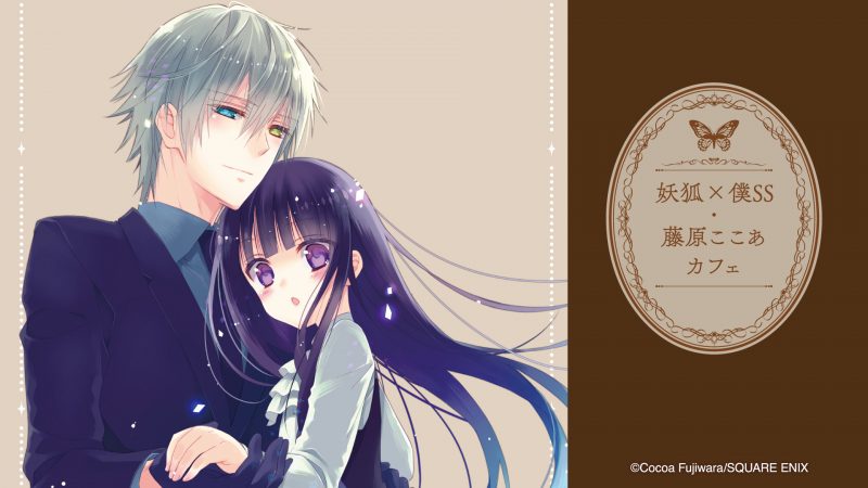 人気の「妖狐×僕SS・藤原ここあカフェ」を徹底レポート！ - コラボ