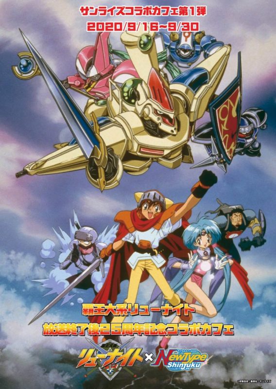 覇王大系リューナイト』放送終了後25周年記念コラボカフェ」開催！(9