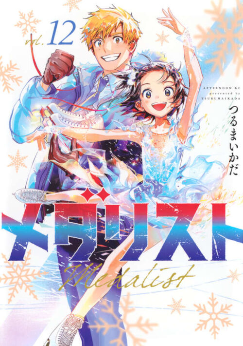 つるまいかだ「メダリスト」最新刊 第13巻 6月23日発売!