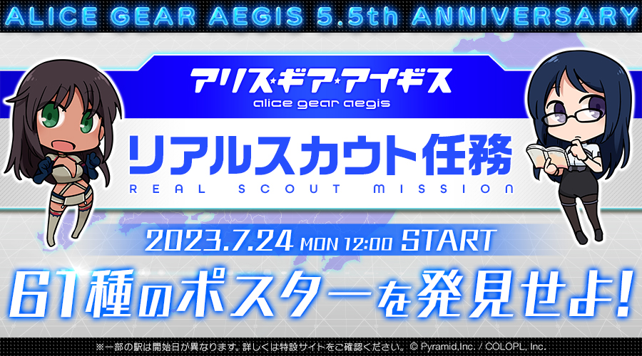 全国61ヶ所に全アクトレス分61種類のポスターを掲示「リアルスカウト