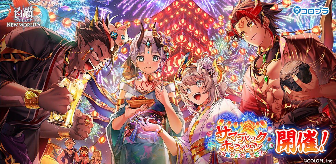 夏を満喫！『白猫プロジェクト NEW WORLD'S』にて 新イベント「サマー