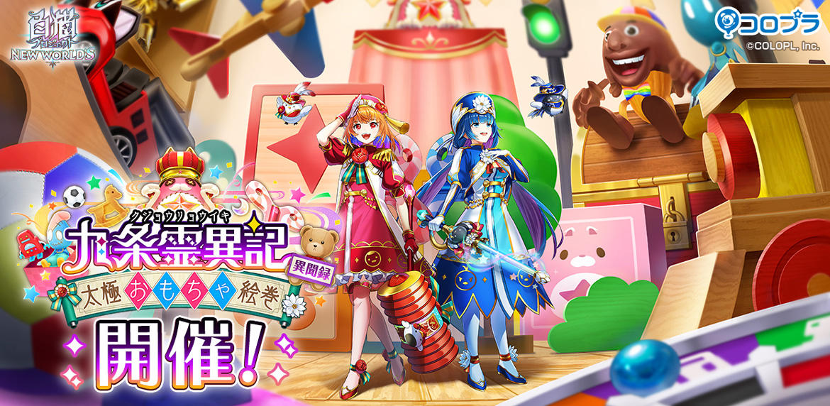 白猫プロジェクト NEW WORLD'S』新イベント「九条霊異記 異聞録 ～太極