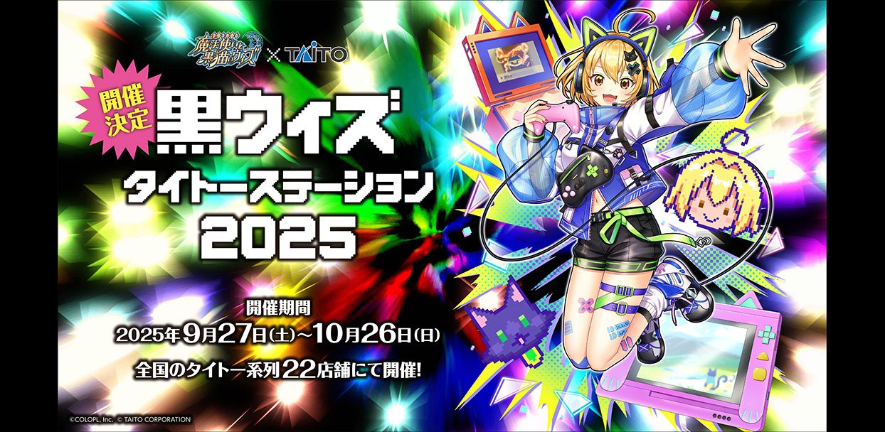 クイズRPG 魔法使いと黒猫のウィズ』×『タイトー』コラボ企画 「黒