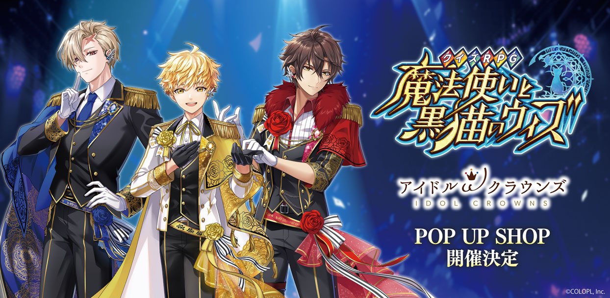 クイズRPG 魔法使いと黒猫のウィズ』「アイドルωクラウンズ」POP UP