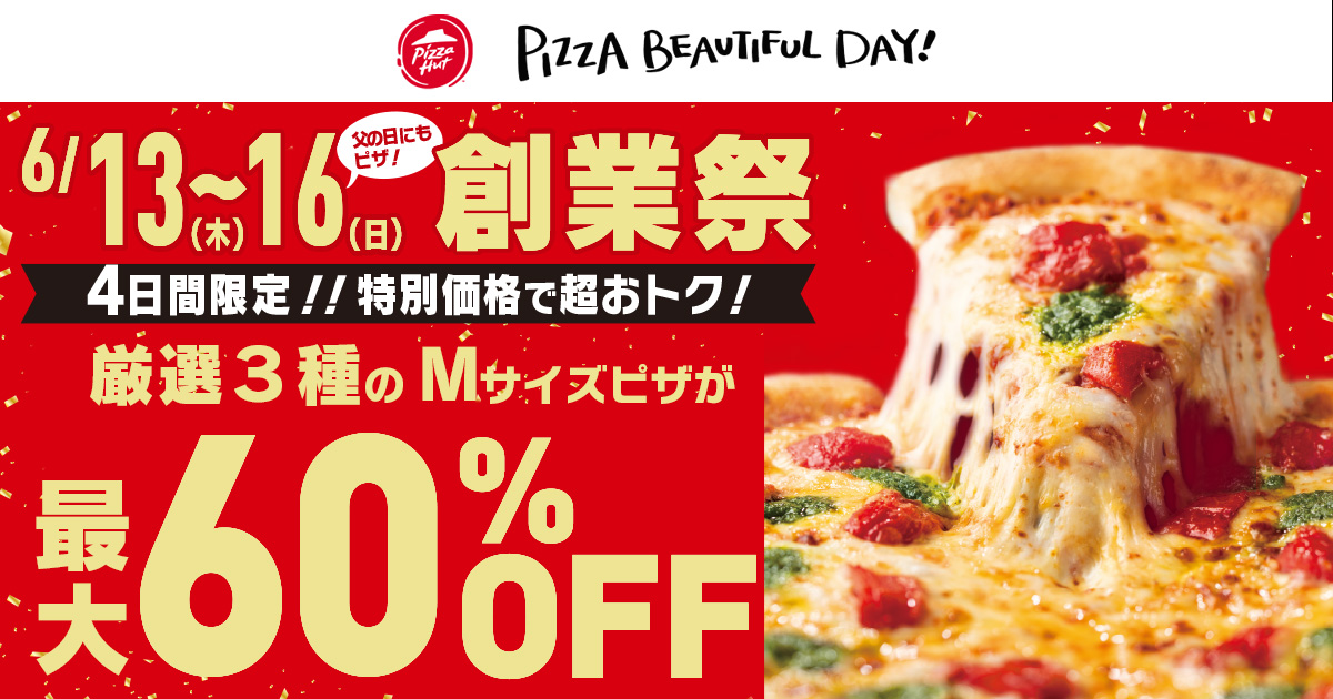 ピザハット創業記念で最大60%OFF！】「創業祭セール」を6月13日（木