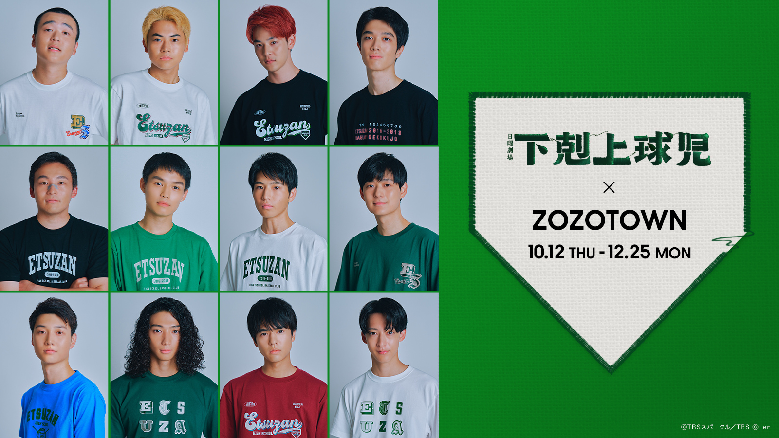 TBS系日曜劇場「下剋上球児」とZOZOTOWNがコラボレーション！劇中の