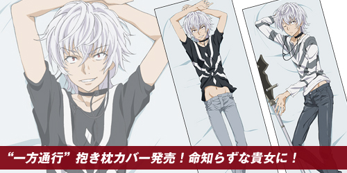 一方通行”抱き枕カバー発売！命知らずな貴女に！ – COSPA GROUP