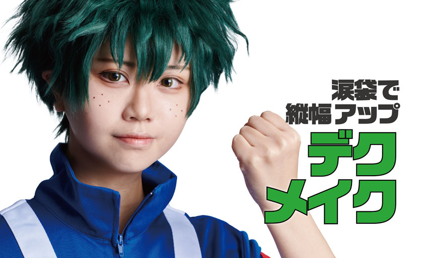 ヒロアカ】緑谷出久（デク）風コスプレメイクのやり方！ 涙袋で目の“縦