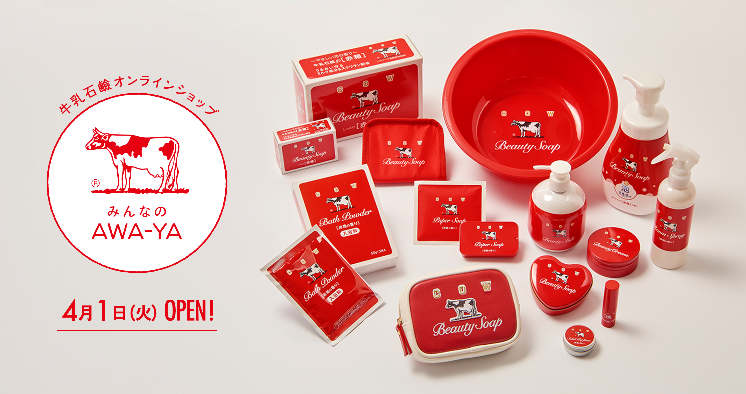 牛乳石鹸オンラインショップ「みんなのAWA-YA」グランドオープン | 赤