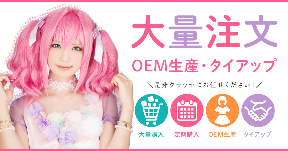 クラッセは大量注文・OEM生産のご相談大歓迎！ | コスプレウィッグ通販