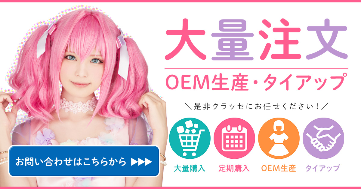 クラッセは大量注文・OEM生産のご相談大歓迎！ | コスプレウィッグ通販