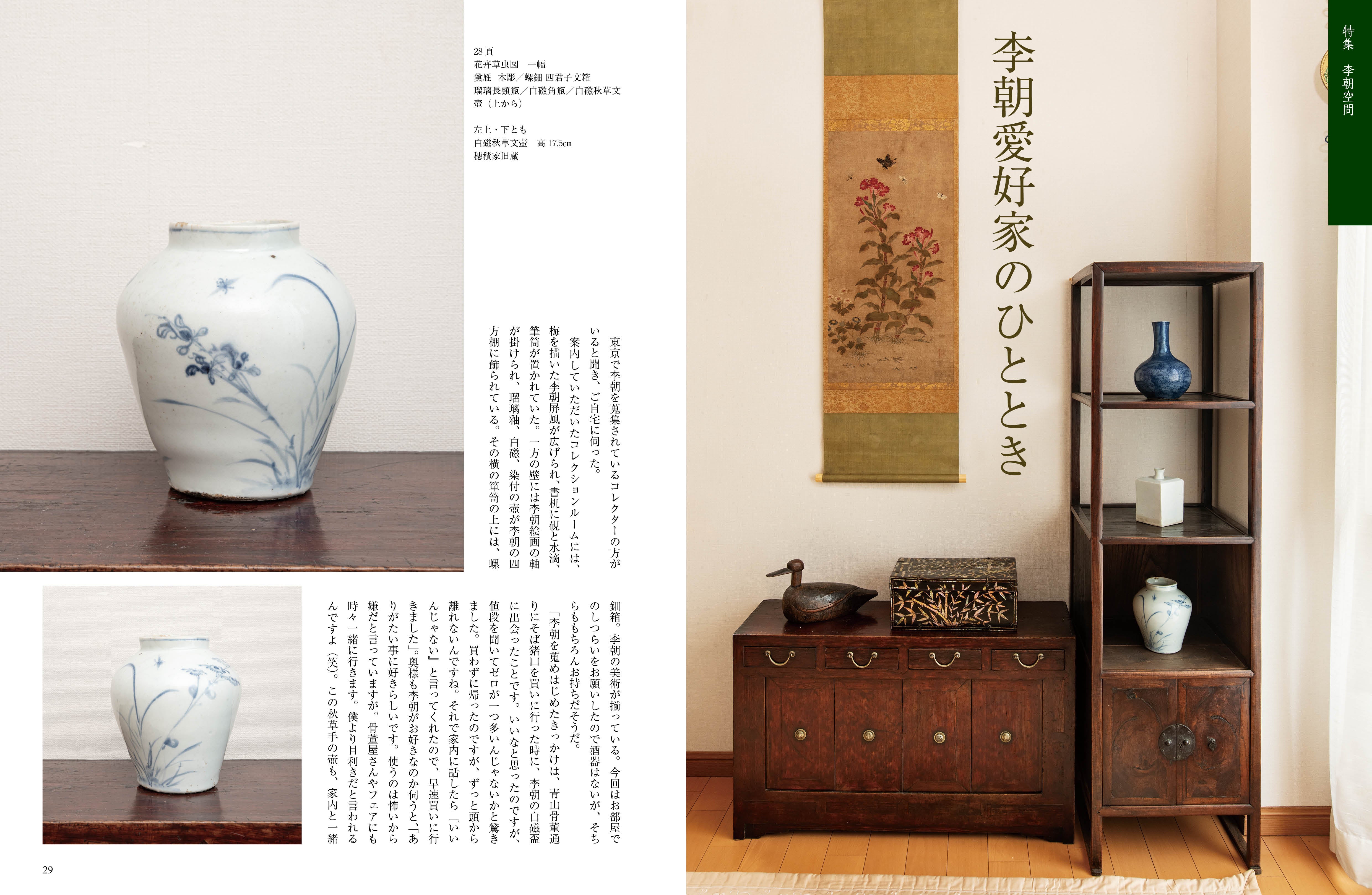 目の眼2024年10月号 No.577 | 李朝空間 – 目の眼｜骨董古美術メディア