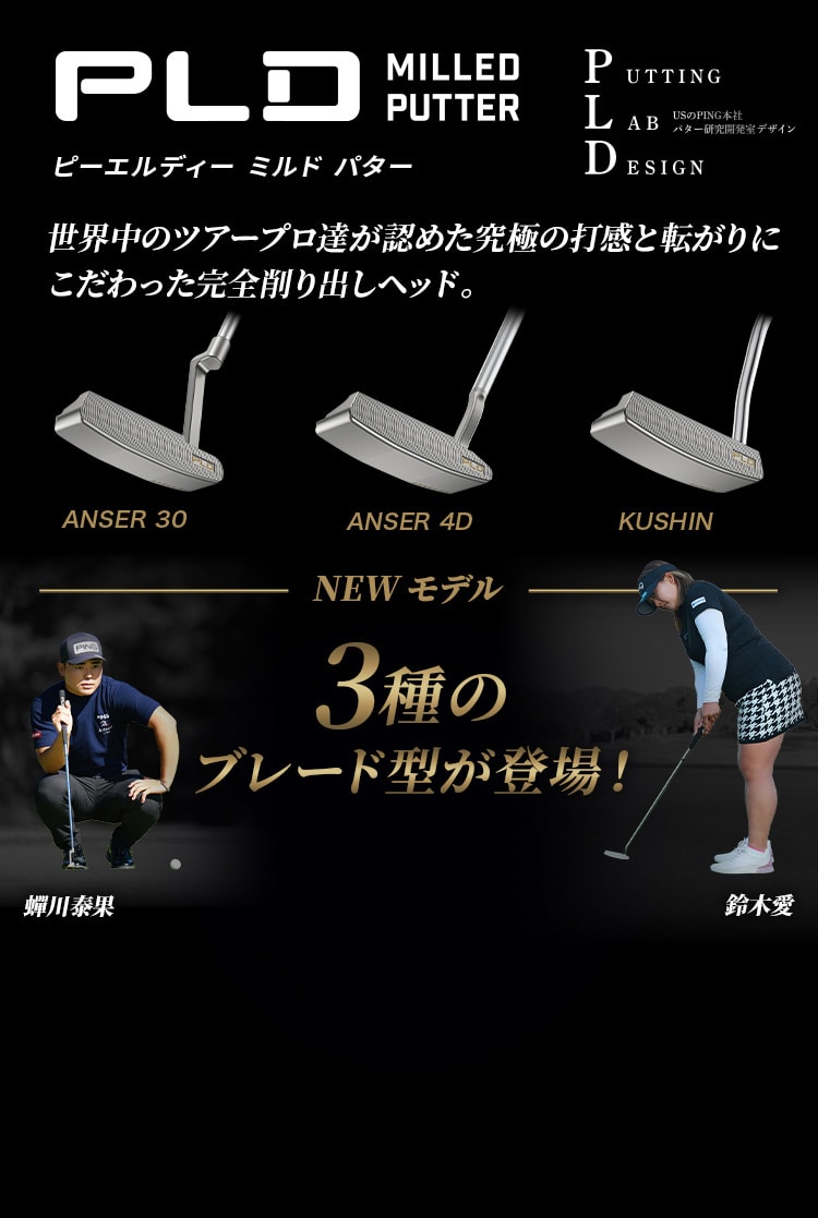 PLD(ピーエルディー)ミルドパター│CLUB PING【PINGオフィシャルサイト】
