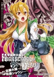 学園黙示録 HIGHSCHOOL OF THE DEAD 1巻｜無料漫画（マンガ）なら