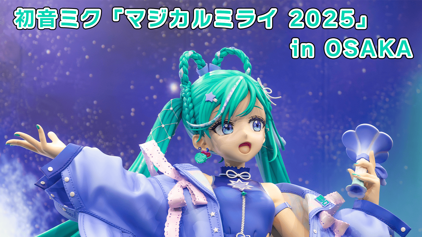 テーマは「星河一天」！ 初音ミク「マジカルミライ 2025」 in OSAKA
