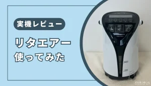 リタエアー』の特徴・スペック、評価を徹底解説 | すいかつねっと
