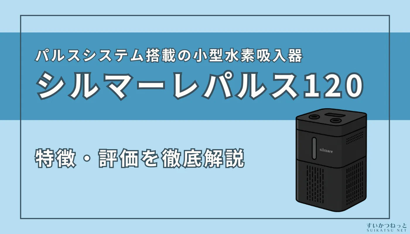 ガウラの水素吸入器『シルマーレ パルス120』の特徴・スペック、評価を