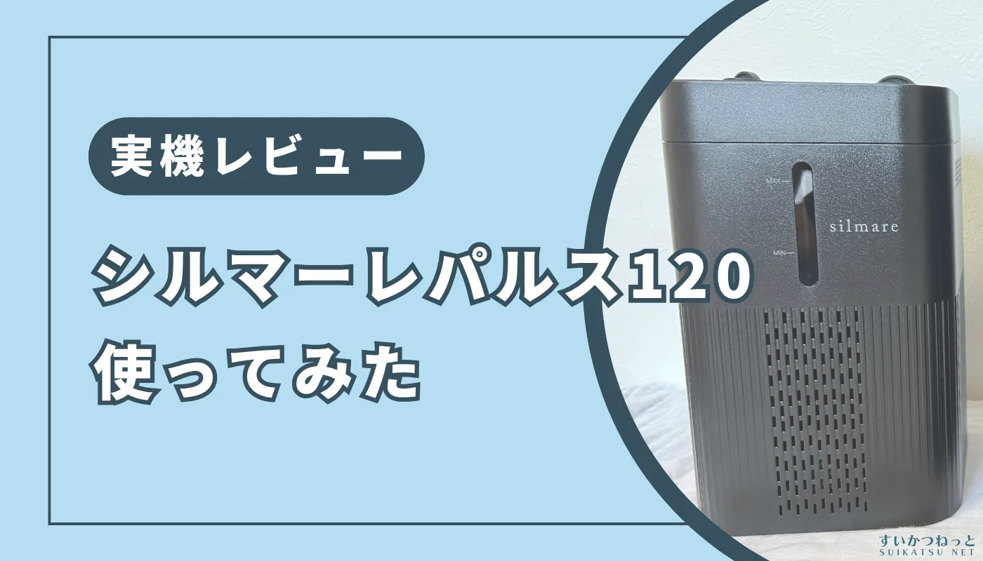 シルマーレパルス120」使ってみた感想・口コミ【実機レビュー