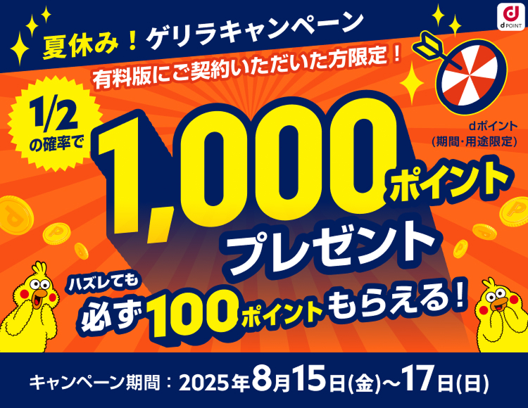 夏休み☆ゲリラキャンペーン｜dヘルスケア