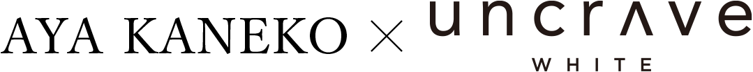 uncrave(アンクレイヴ)】AYA KANEKO×uncrave WHITE Stylist 金子綾さん