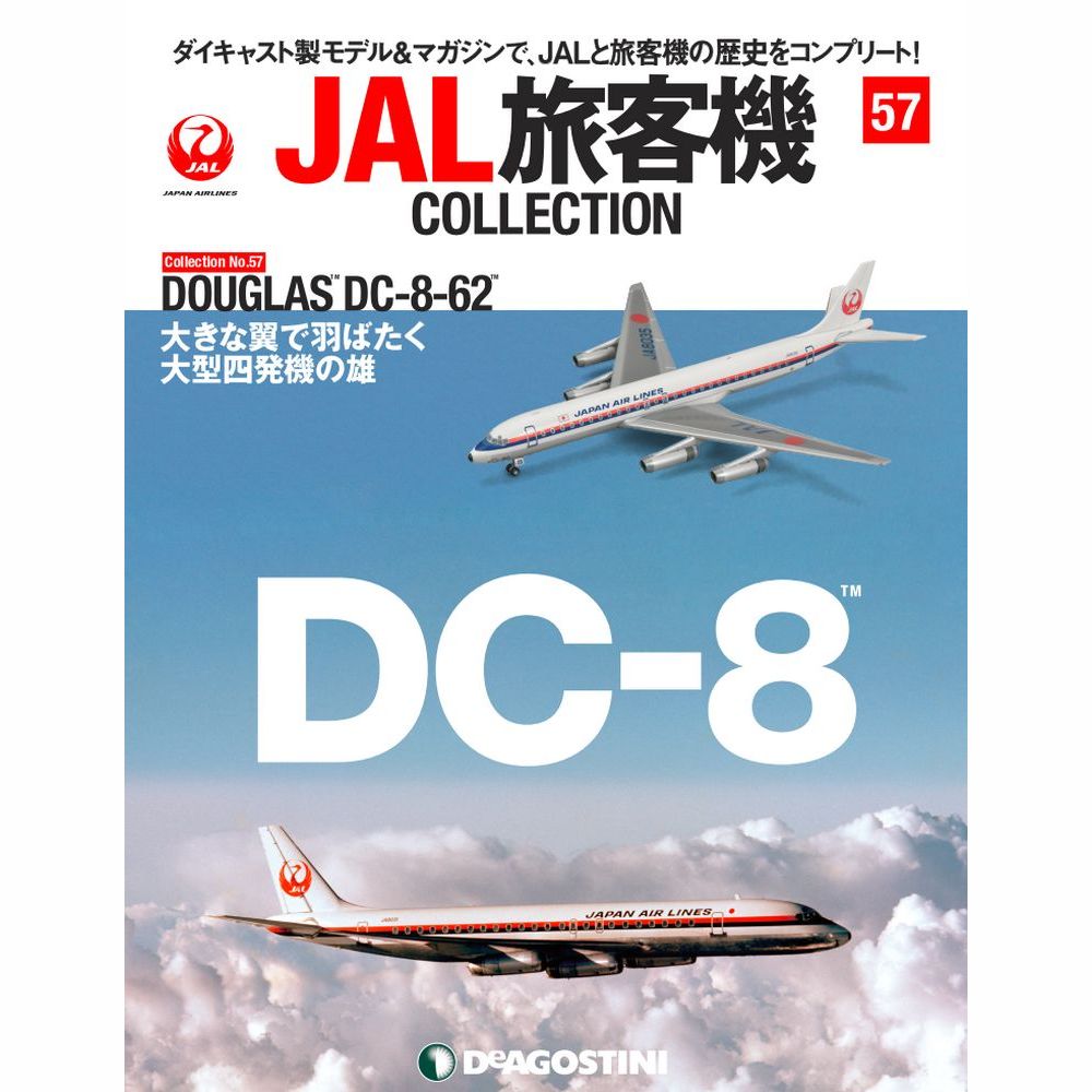 34752-412 DeAGOSTINI 57号 JAL 日本航空 DC-8-62 JA8035 1:400 完売