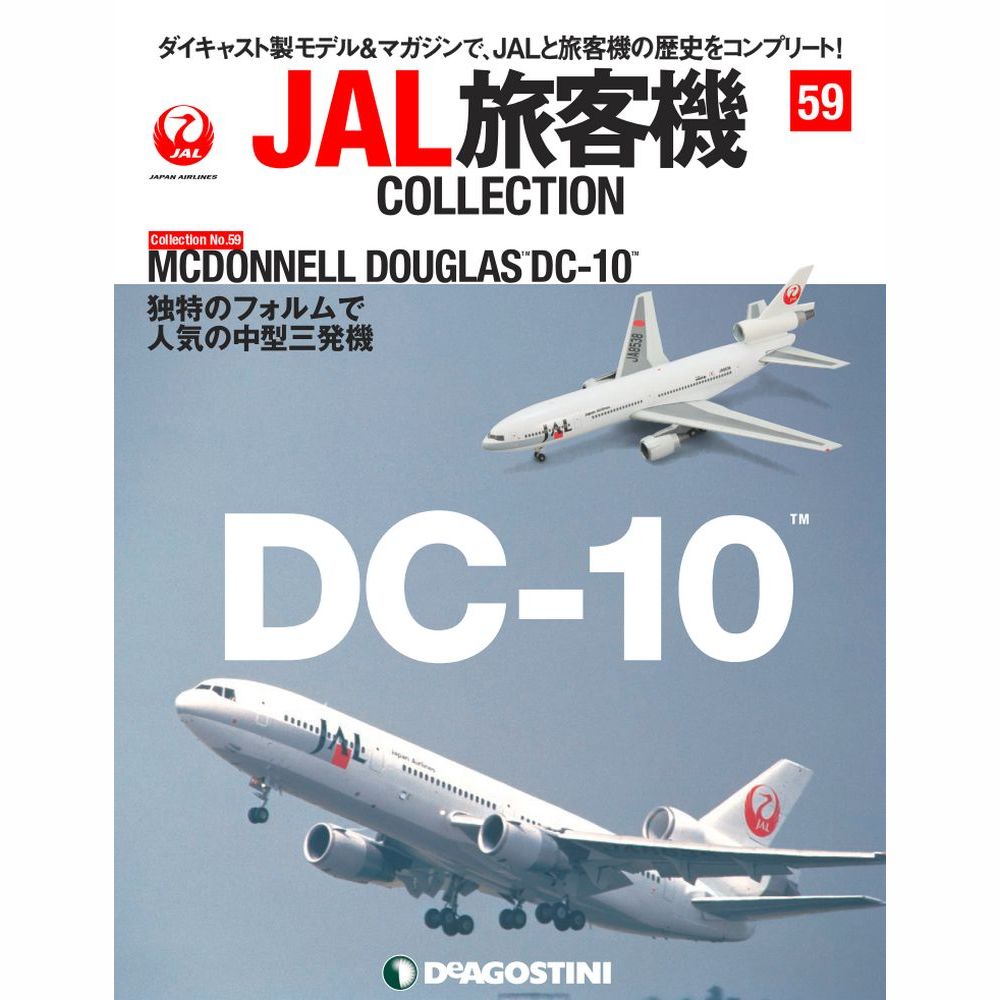 34754-524 DeAGOSTINI 59号 JAL 日本航空 DC-10 JA8538 1:400 完売しま