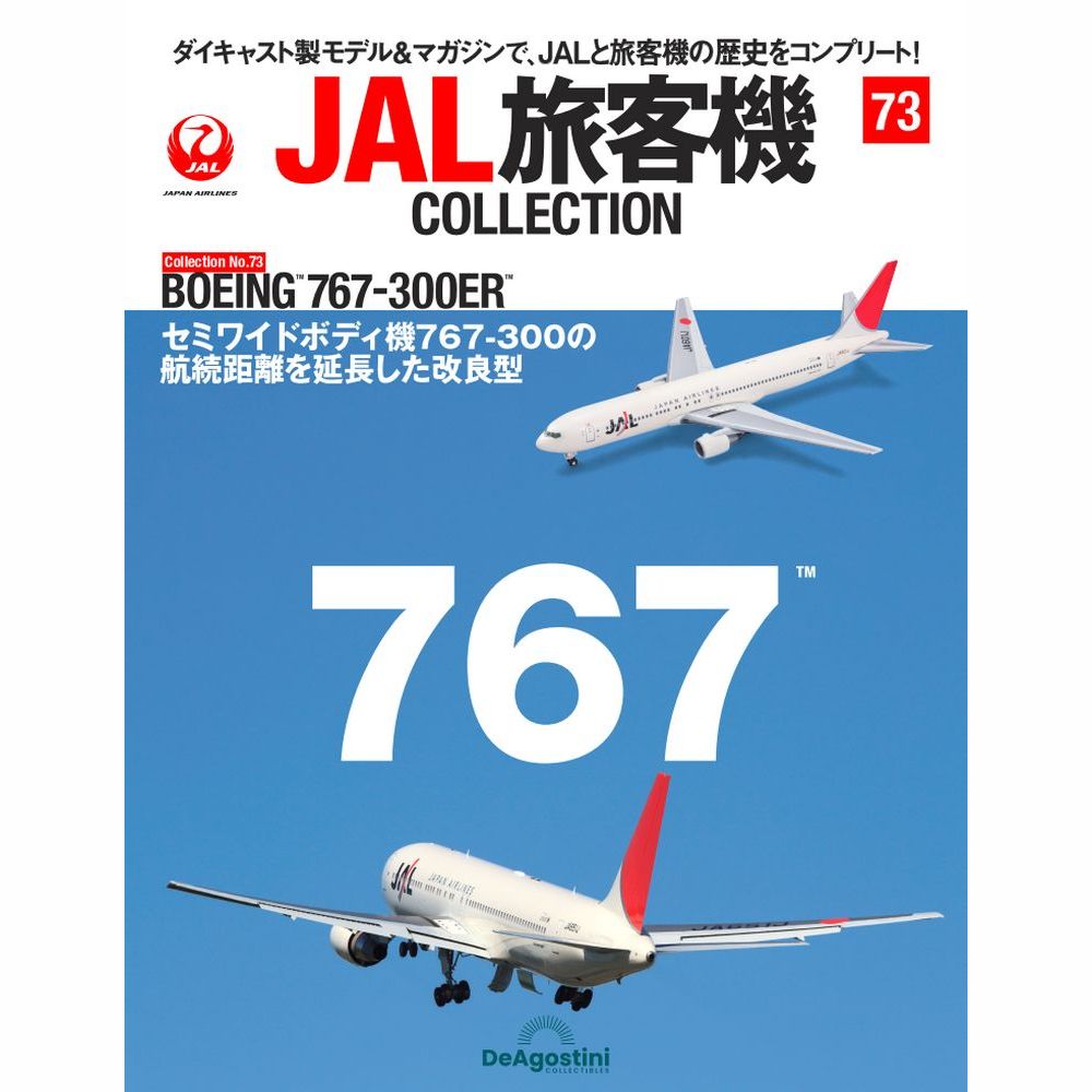 36761-27 DeAGOSTINI 73号 JAL 日本航空 B767-300ER JA601J 1:400 完売