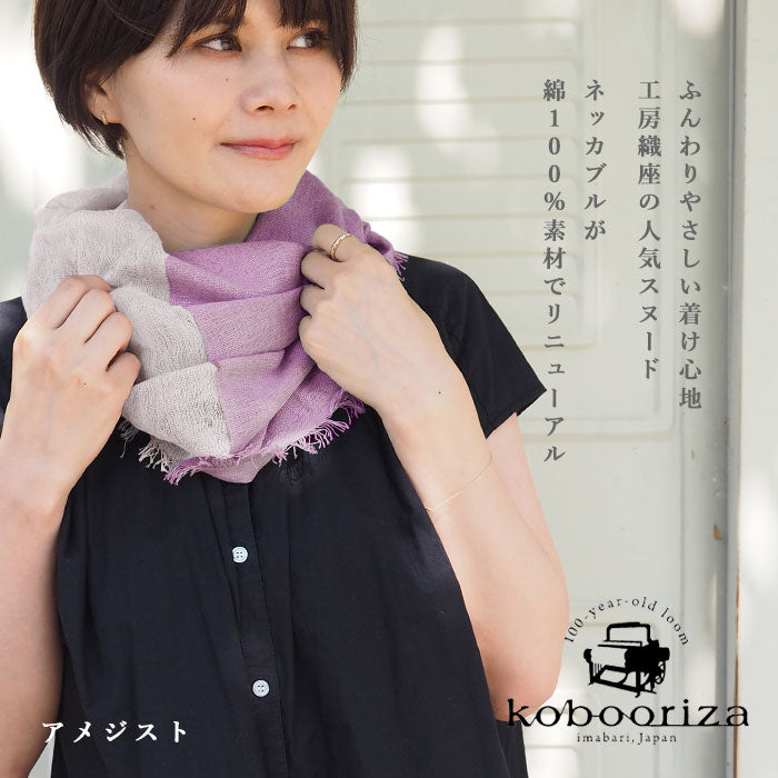 6色】kobooriza 工房織座 NECKABLE コットンパーカースヌード