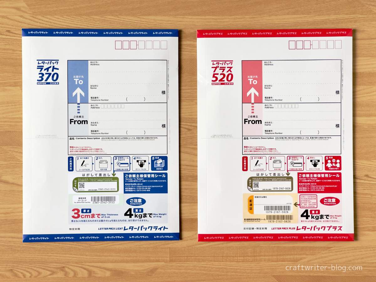 レターパックライトとレターパックプラスの4つの違い｜どっちで送る