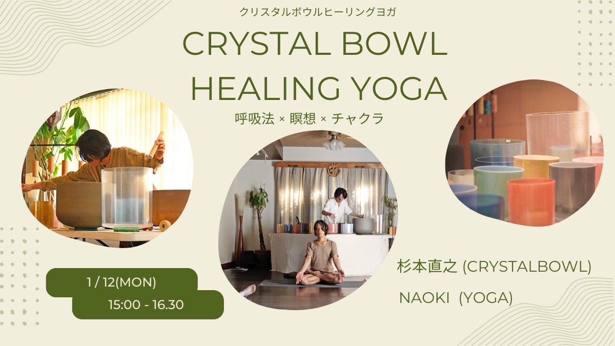 2026年1月13日 クリスタルボウル ヒーリング ヨガ ＠Trinity（浜松市
